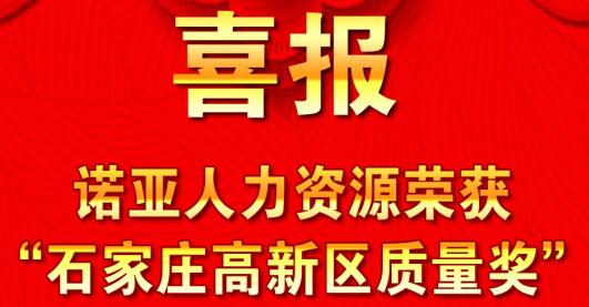 全面踐行卓越績效模式  同德一心打造諾亞品牌--諾亞人力資源獲“石家莊高新區(qū)質(zhì)量獎”殊榮！