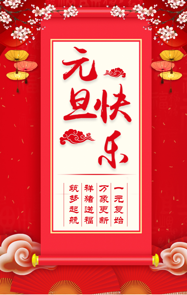 諾亞人力資源恭祝全省人民元旦快樂！2019我們繼續(xù)攜手同行！