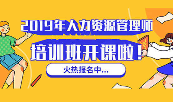 諾亞人力資源 2019年人力資源管理師培訓(xùn)班 開(kāi)課啦！