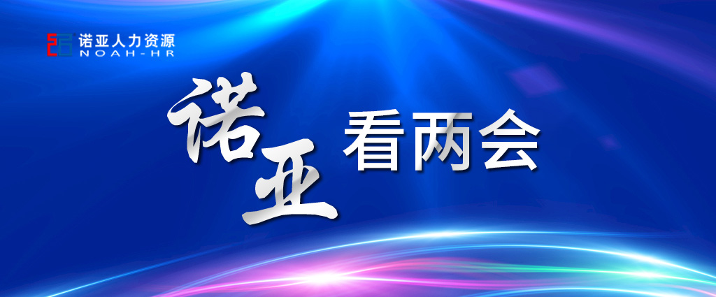 諾亞看兩會(huì) | 穩(wěn)定擴(kuò)大就業(yè)，三年內(nèi)給予定額稅費(fèi)減免！讓三百六十行人才薈萃！看看哪些與你相關(guān)