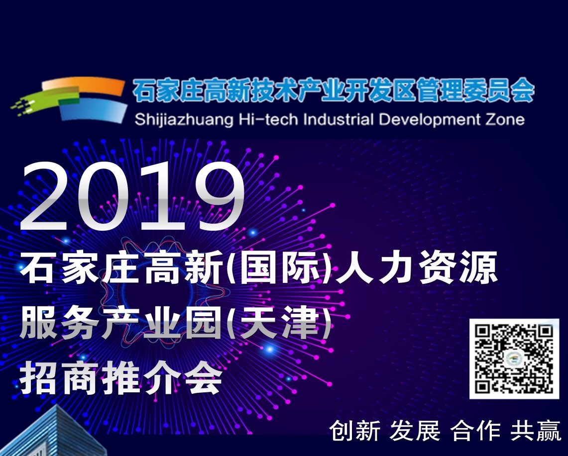 2019·石家莊高新（國際）人力資源服務產(chǎn)業(yè)園（天津）招商推介會