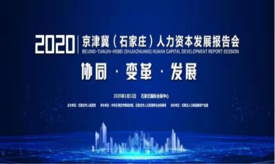 石家莊市舉辦2020京津冀（石家莊）人力資本發(fā)展報(bào)告會(huì)