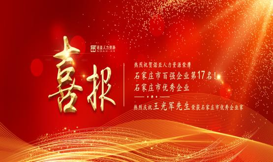 熱烈祝賀諾亞人力資源榮膺石家莊市百強(qiáng)企業(yè)等三項(xiàng)大獎！