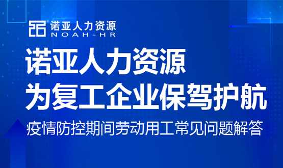 諾亞人力資源為復工企業(yè)保駕護航！疫情防控期間勞動用工常見問題解答（十）