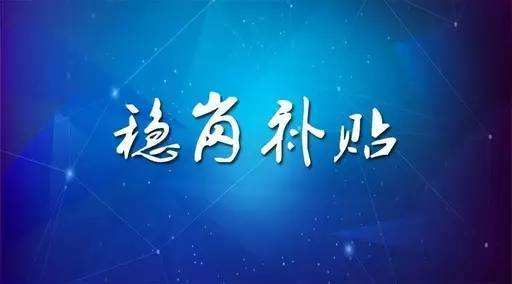 穩(wěn)崗補貼最新政策來了！領(lǐng)多少？怎么領(lǐng)？諾亞人力資源為您解讀！