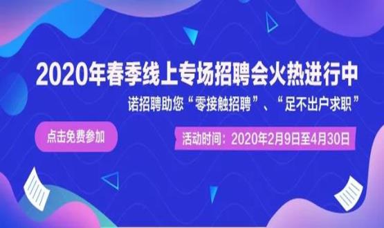 2020年諾招聘平臺(tái)春季線上招聘會(huì)盛大開啟！眾多名企待您翻牌！