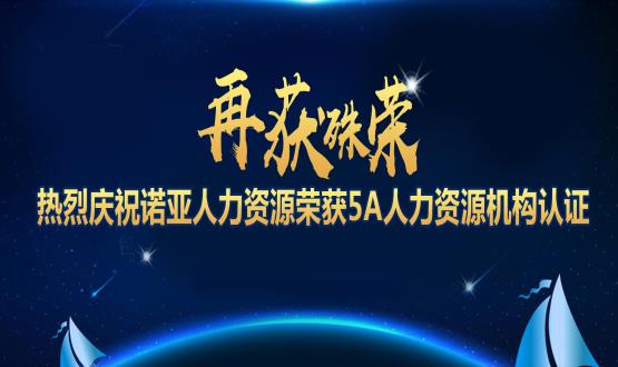 再獲殊榮！ 熱烈慶祝諾亞人力資源榮獲5A人力資源機構認證