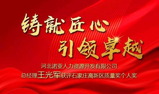 鑄就匠心 引領(lǐng)卓越——河北諾亞人力資源開發(fā)有限公司總經(jīng)理王光軍獲評石家莊高新區(qū)質(zhì)量獎個人獎！