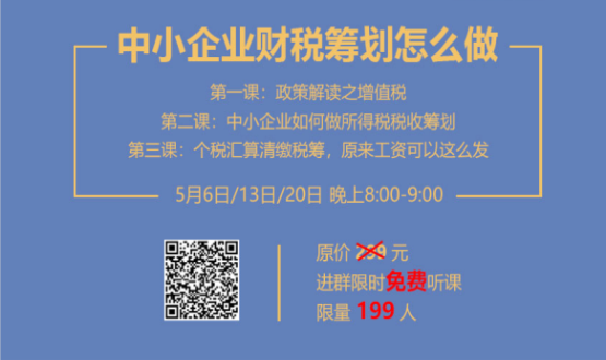 專家手把手教你做中小企業(yè)財稅籌劃！今晚20:00--21:00，不見不散！