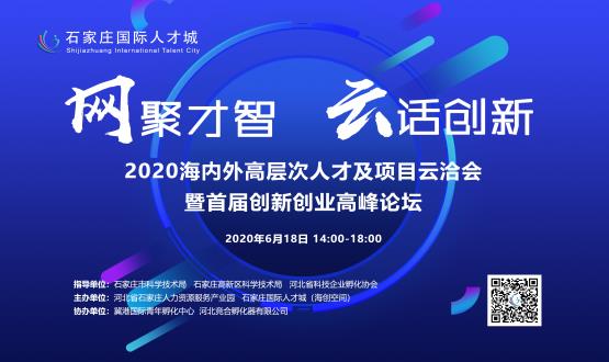 網(wǎng)聚才智，云話創(chuàng)新——2020海內(nèi)外高層次人才及項目云洽會暨首屆創(chuàng)新創(chuàng)業(yè)高峰論壇