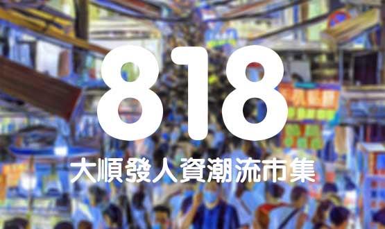 諾亞德匯818最in人資狂歡節(jié)，今年不