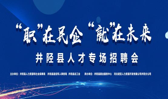 “職”在民企  “就”在未來——井陘縣人才專場招聘會蓄勢啟動！