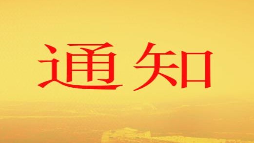 高新區(qū)職改辦關(guān)于梳理上報(bào) 2010年以前職稱評(píng)審信息歷史數(shù)據(jù)的通知