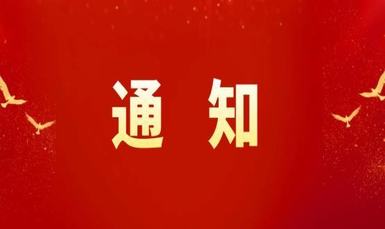 石家莊高新區(qū)職改辦關(guān)于做好2024年度職稱申報(bào)推薦數(shù)量備案工作的通知